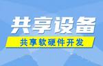 常見(jiàn)的共享設(shè)備有哪些？ 
